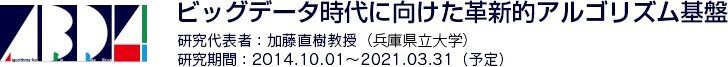 ビッグデータ時代に向けた革新的アルゴリズム基盤